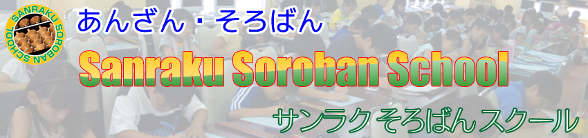 検定試験早期合格そろばん教室「Sanraku Soroban School」